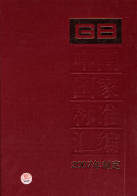 中国标准汇编（365GB21201-21239）（2007年制定）中国标准出版社中国标准出版社9787506649605