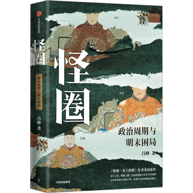 怪圈 政治周期与明末困局 吕峥 9787521747621