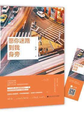 愿你迷路到我身边 9787550021556