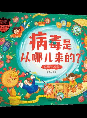 病毒是从哪儿来的？:狡猾的入侵者 童类人著绘 9787521733020 中信出版集团股份有限公司