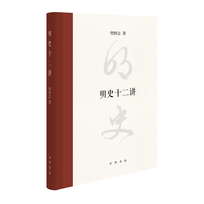 中国明代历史：明史十二讲（精装）樊树志9787101151046中华书局