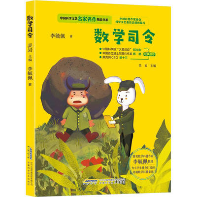 中国科学文艺名家名作精品书系•数学司令 李毓佩 9787533781927 安徽科学技术出版社