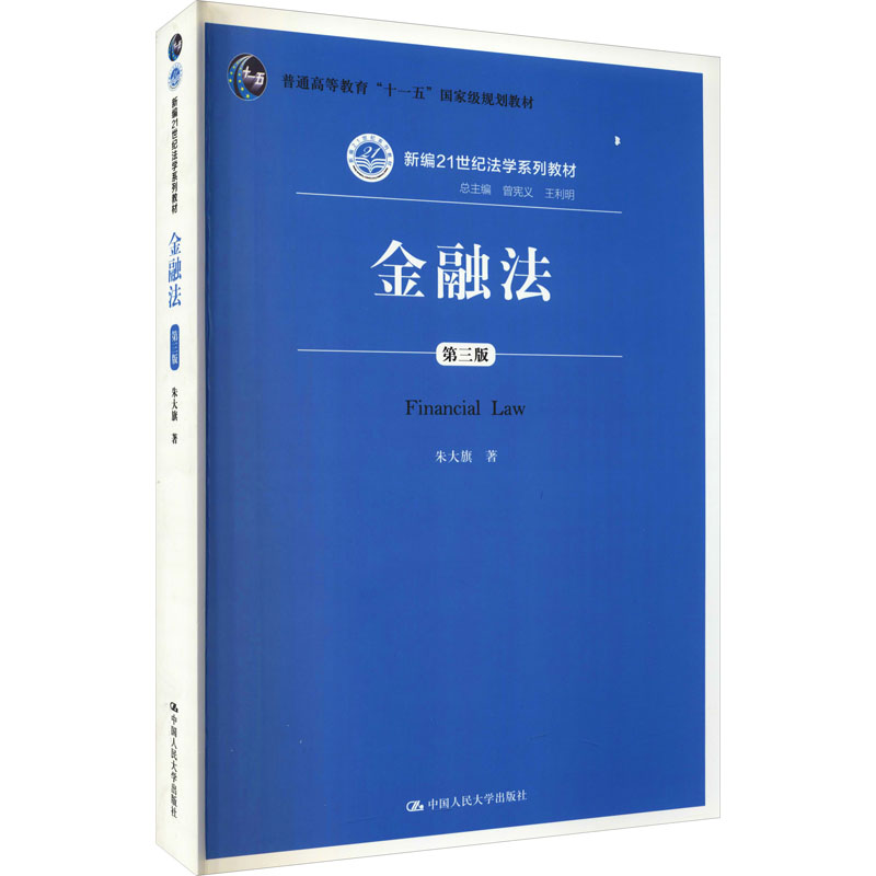 金融法（第三版）（新编21世纪法学系列；普通高等教育“十一五”规划）朱大旗人民大学9787300200149