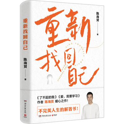 重新找回自己陈海贤湖南文艺出版社9787572611889