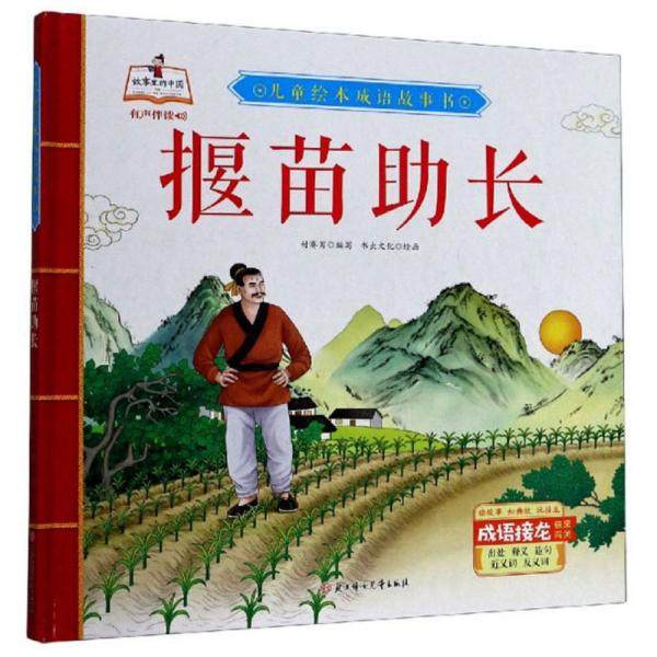 儿童绘本成语故事书:揠苗助长(儿童精装绘本)  付赛男编;书虫文化绘