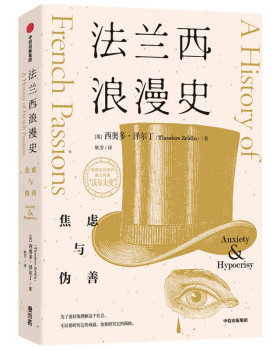 法兰西浪漫史:焦虑与伪善:Anxiety & hypocrisy [英]西奥多·泽尔丁 著 9787521725650 中信出版集团股份有限公司