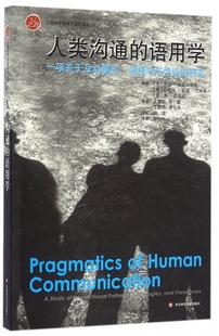 人类沟通 病理学与悖论 研究 9787567534292 与前沿译丛 语用学.一项关于互动模式 心理治疗经典