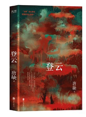 九州世界核心作家唐缺的奇幻世界：九州·登云唐缺著；新华先锋出品侦探推理/恐怖惊悚小说北京联合出版有限公司9787559647542