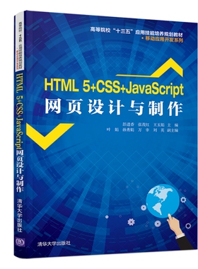 HTML 5+CSS+JACRIPT网页设计与制作/彭进香等彭进香、张茂红、王玉娟、叶娟、孙秀娟、万幸、刘英清华大学出版社9787302522652