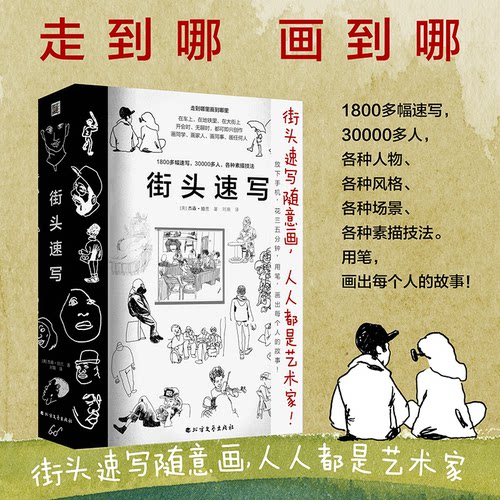 街头速写 杰森珀兰1800多幅速写30000多人风格场景人物素描技法 初学者入门自学教材书籍绘画美术简笔画素描书 速写教程临摹画集