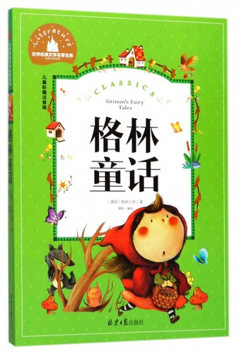 格林童话(儿童彩图注音版)/世界经典文学名著宝库 (德国)格林兄弟|龚勋 9787547718353 北京日报