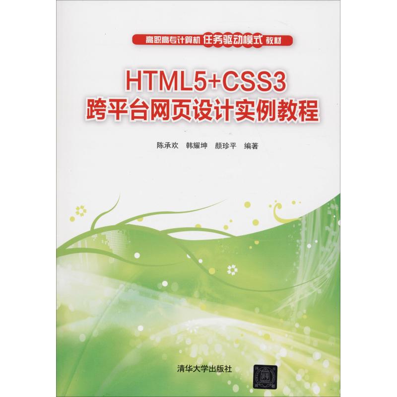 HTML5+CSS3跨平台网页设计实例教程陈承欢清华大学9787302502142