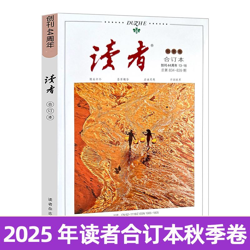 【正版速发】2025夏季卷读者合订本秋夏春季卷2025年青年文摘文学期刊杂志初中高中作文素材课外阅读校园版小学生意林原创版励志书