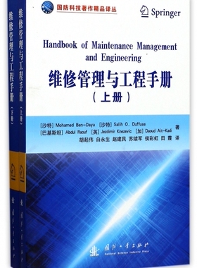 维修管理与工程手册(全2册)(沙特)Mohamed//Ben-Daya//Sali...9787118111927国防工业