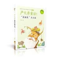 蜗牛小书坊·严文井童话精选 严文井 9787539568461 福建少年儿童出版社