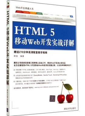 Web开发典藏大系：HTML 5移动Web开发实战详解林珑编著清华大学9787302367598