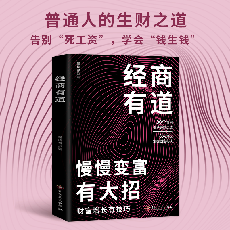 经商有道 慢慢变富有大招创富密码47条经商法则带 你掌握赚钱之道 领导三忌 经商有道富甲一方 财富钥匙洞悉财富逻辑财富宝典书籍