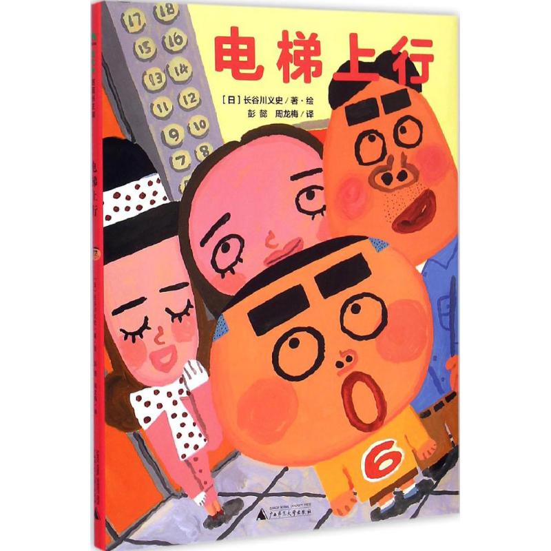 魔法象·图画书王国：电梯上行  （精装绘本）长谷川义史9787549563944广西师范大学出版社美学