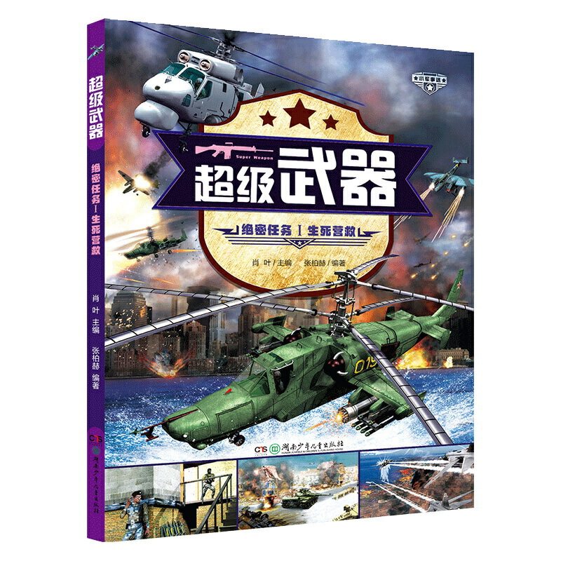 i.生死营救  (彩图版)肖叶湖南少年儿童9787556247356科普百科