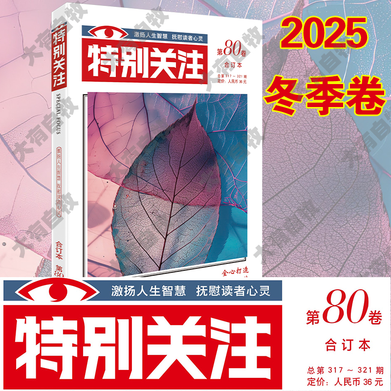 【现货包邮】2025特别关注合订本 第77-80卷语文阅读理解 初高中生作文素材 2020-2025年期刊杂志文学文摘  春夏秋冬卷