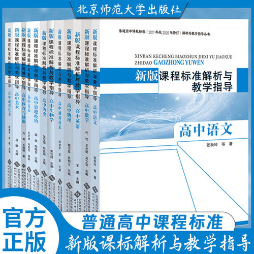 新版高中课程标准解析与教学指导