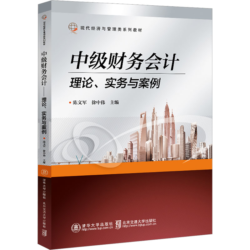 中财务会计理论、实务与案例陈文军清华大学9787512148222