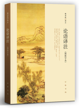 正版中华书局古典名著 论语译注 孟子译注 尚书老子孙子山海经详注 传习录左转译文周易经传国学经典注释准确名著带泽注评价杨伯峻