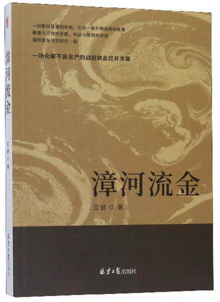 长篇小说 漳河流金  9787547733790 北京日报