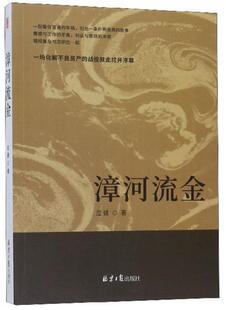 长篇小说 漳河流金  9787547733790 北京日报