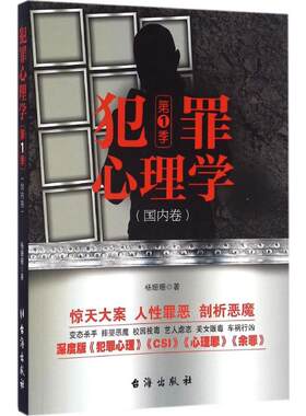 犯罪心理学（季）杨珊珊台海出版社9787516811566