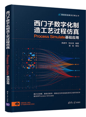 西门子数字化制造工艺过程——Process Simulate 基础应用高建华、刘永涛清华大学9787302561446