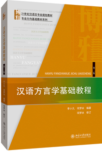 汉语方言学基础教程(第2版) 李小凡,项梦冰, 北京大学出版社