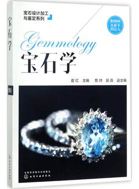 正版包邮 宝石学 宝石设计加工与鉴定系列 霍红 主编 詹帅，郭编 矿业工程 化学工业出版社书籍 9787122301857
