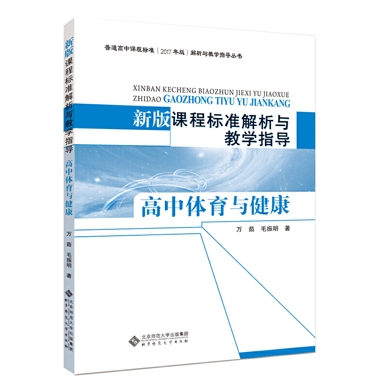 新版课程标准解析与教学指导 高中体育与健康万茹 毛振明/著9787303238088北京师范大学出版社