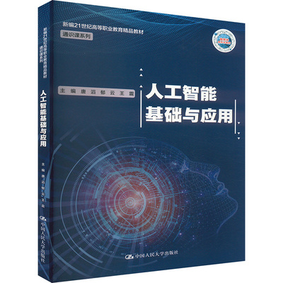 人工智能基础与应用（新编21世纪高等职业教育精品·通识课系列）唐滔 郁云中国人民大学出版社9787300336091