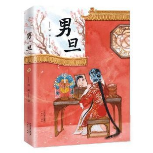 中国当代长篇小说：男旦陈曦绘本/图画书新蕾出版社（天津）有限公司9787530771525