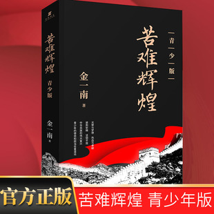 苦难辉煌(青少版) 历史知识普及读物 金一南 著 作家出版社 正版图书籍