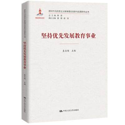 新时代马克思主义教育理论创新与发展研究丛书：坚持优先发展教育事业袁自煌9787300299587中国人民大学出版社