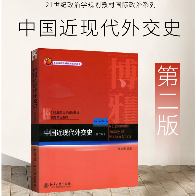 中国近现代外交史（第2版） 梳理了自1840年鸦片战争以来 一直到中国民国时期中国政府的对外关系史 熊志勇 北京大学出版社