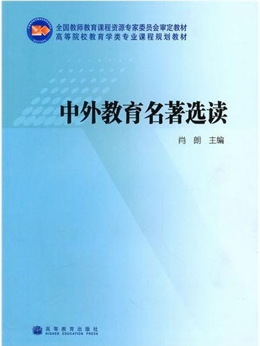 中外教育名著选读肖朗高等教育出版社9787040263701教育/教育普及