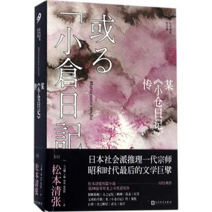 松本清张短经典：某《小仓日记》传松本清张侦探推理/恐怖惊悚小说人民文学出版社9787020122875