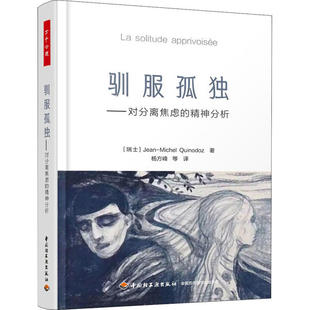 万千心理-驯服孤独:对分离焦虑的精神分析让-米歇尔·奎罗多中国轻工业出版社9787518418961心理学