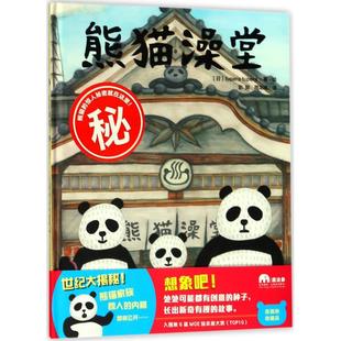 广西师范大学出版 9787559804662 社 tupera 魔法象.图画书王国?熊猫澡堂