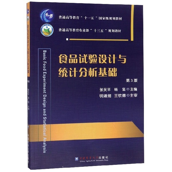 食品试验设计与统计分析基础张吴平中国农业大学9787565520792