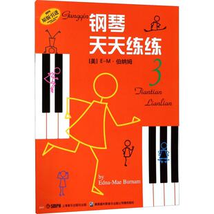 钢琴天天练练3E-M·伯纳姆上海音乐出版社9787805537863音乐（新）