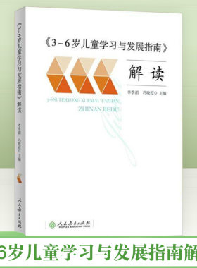 3-6岁儿童学习与发展指南解读