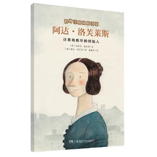 彩繪版 創始人 力量：阿達·洛芙萊斯.計算機程序 社 瑪麗亞·塞拉諾繪本 圖畫書湖南少年兒童出版 西 W給孩子榜樣