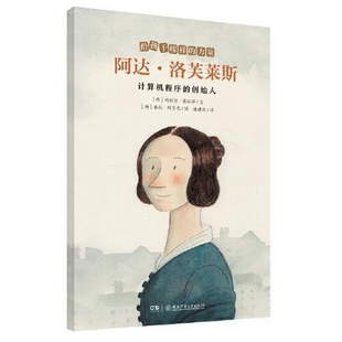 图画书湖南少年儿童出版 W给孩子榜样 社 西 创始人 玛丽亚·塞拉诺绘本 彩绘版 力量：阿达·洛芙莱斯.计算机程序