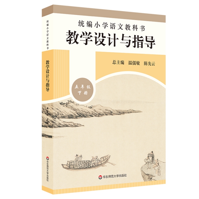 21春统编小学语文教科书  教学设计与指导  五年级下册编者:薛峰//徐承芸|责编:游胜男|总主编:温儒敏// 先 华东师大