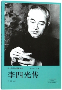 李四光传/十大华人科学家丛书 王静|总主编:孟宪明 9787555906162 河南文艺